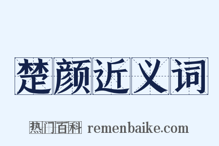 楚颜近义词是什么意思的图片